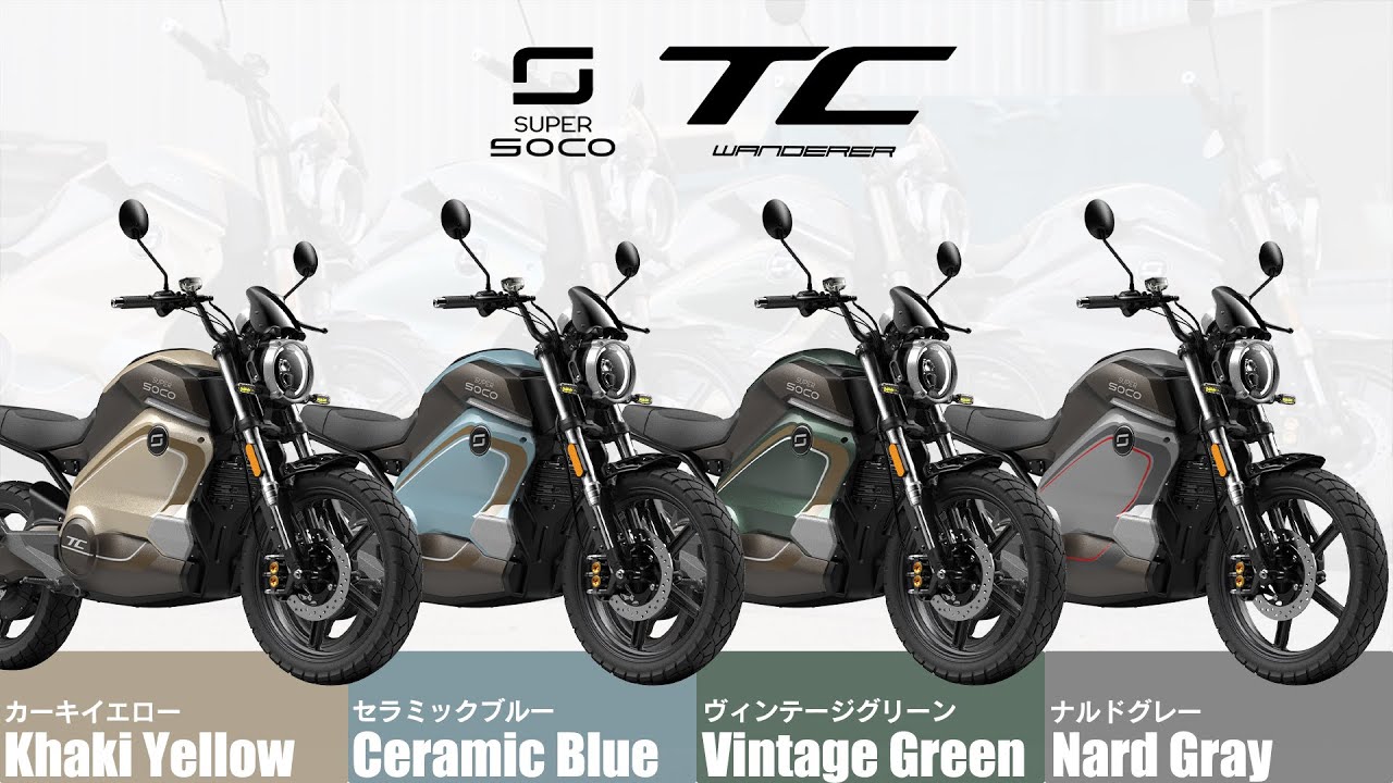 【全4色】おしゃれなカラーの原付二種電動バイク『TC WANDERER』をご紹介【カーキイエロー/セラミックブルー/ヴィンテージグリーン/ナルドグレー】