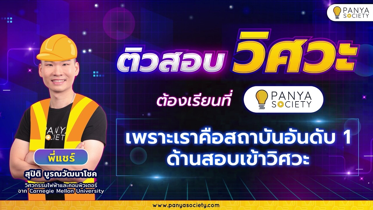 ผลลัพธ์รุ่นพี่ Panya Society สอบติดวิศวะ จุฬาฯ 3 พระจอม เกษตร และมหาวิทยาลัยชั้นนำทั่วไทย