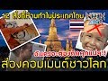 ส่องคอมเมนต์ชาวโลก ว่าคิดเห็นอย่างไรกับ 12 สิ่งที่ห้ามทำในประเทศไทย