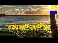 Lagi Sene San Munwar Mumtaz Molai New Album 2021