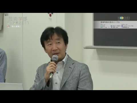東京工芸大学 芸術学部フェスタ2017特別公開講座 「芸術写真の色のハードル」