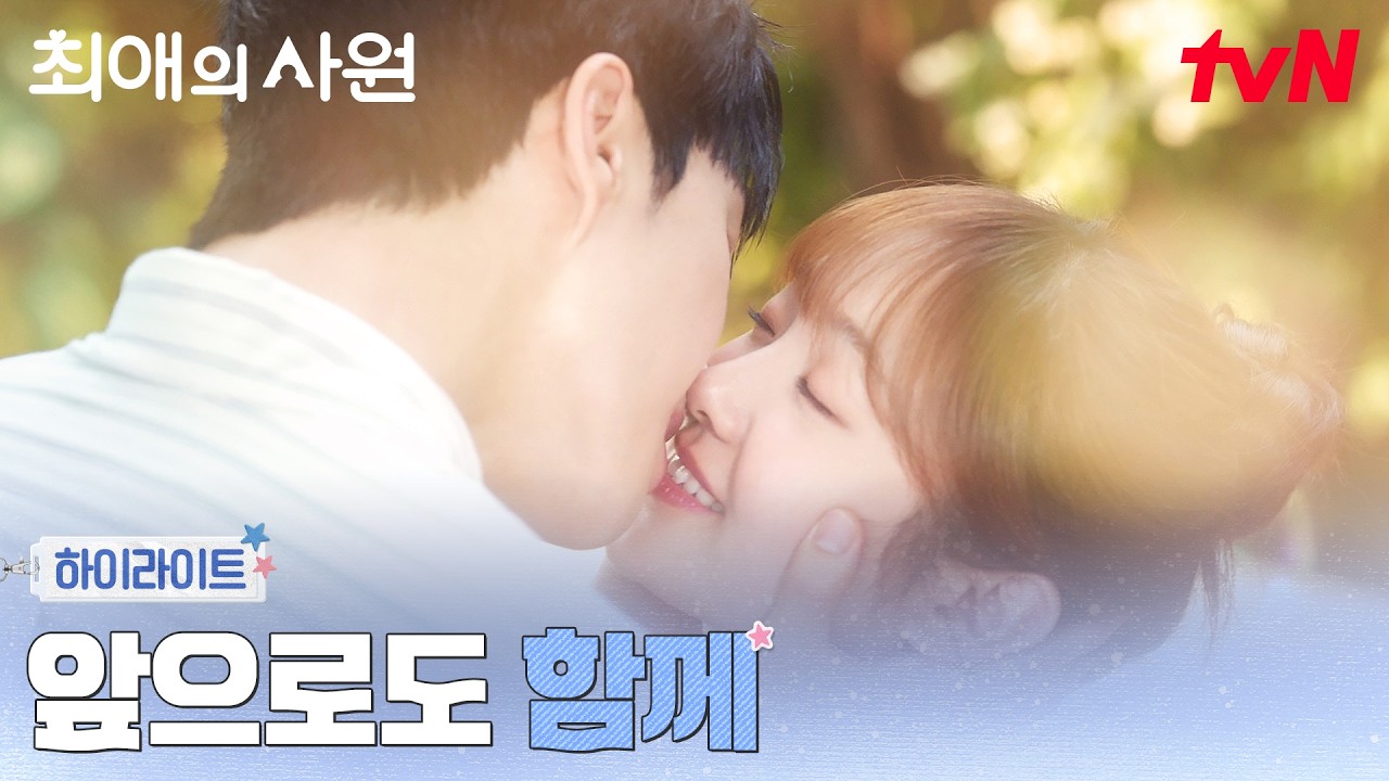 12화 하이라이트｜"옆에 있어줄래요?" 김혜준을 꽉 붙잡은 강훈의 고백 #최애의사원 EP.12
