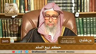 2605 - حكم بيع السلم - الشيخ صالح الفوزان image