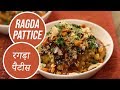 Ragda Pattice रगड़ा पैटीस Sanjeev Kapoor Khazana