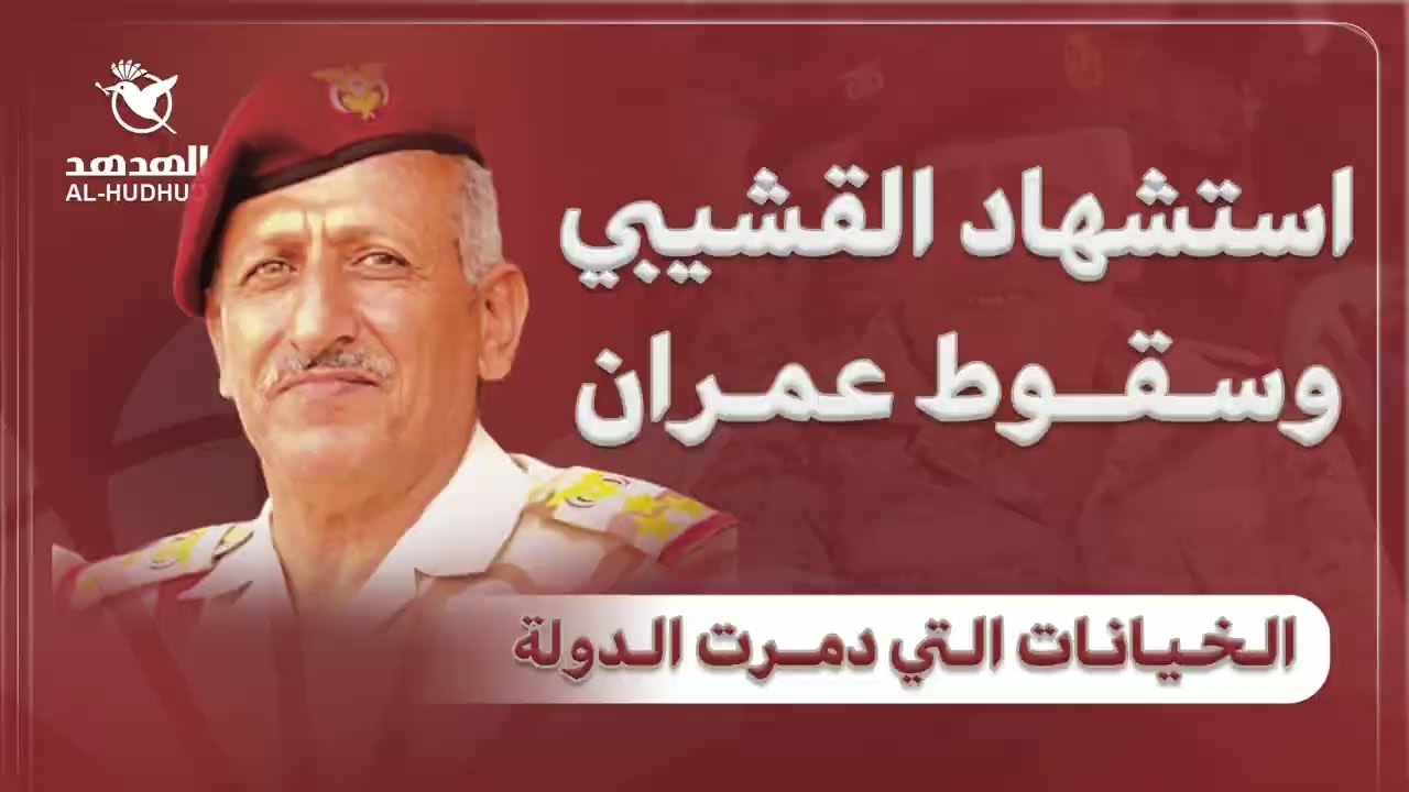 استشهاد القشيبي وسقوط عمران.. الخيانات التي دمرت الدولة