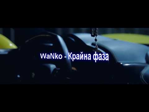 WaNko X VSL Beats - Крайна фаза