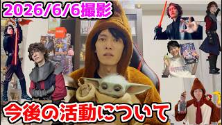 【ご報告】今後の活動について【配信&コスプレ等】