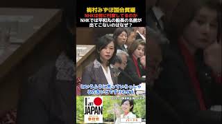 梅村みずほ パート6 沖縄辺野古沖ボート転覆事故の船長の名前を匿名にするのはなぜ？国民の受信料で成り立つNHKの表現の自由と国民への役割 公共放送の責任  2026.05.13 #梅村みずほ #参政党