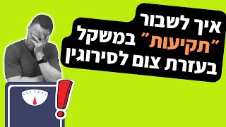 איך לשבור ״תקיעות״ במשקל בעזרת צום לסירוגין