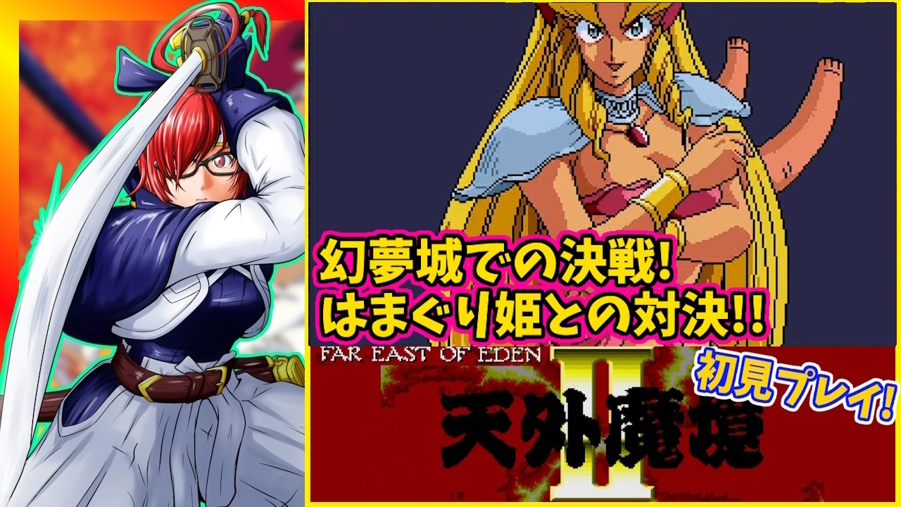 【天外魔境II 卍MARU】#5  PSストア終了前に絶対買うべきオススメタイトル！初見・ 実況配信【レトロゲーム/Vtuber】