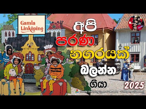 Gamla Linköping | Nuwan with Family #sverige #sweden #linköping #gamlalinköping #museum #viralvideo 