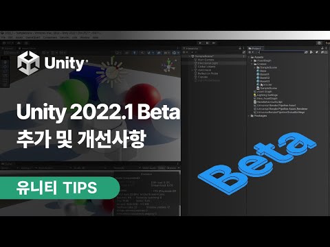 [유니티 TIPS] Unity 2022.1 Beta 추가 및 개선사항