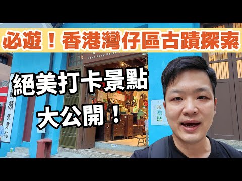 【必遊！香港灣仔區古蹟探索】絕美打卡景點大公開！現場實拍驚豔風景！