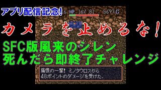 【アプリ配信記念】SFC風来のシレン1回倒れたら即終了チャレンジ!