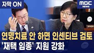 [자막] "강제 호흡보다 존엄한 마무리가 우선"... 이재명 대통령 국무회의서 '연명치료 중단 인센티브' 파격 제안