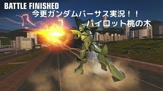 ガンダムバーサス久々にやってみた実況