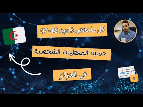 Loi 18-07: protection données personnelles en Algérie/قانون حماية المعطيات_البيانات الشخصية الجزائر