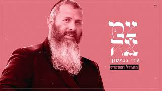 עדי גביסון // תתגדל ותתקדש - מתוך פרויקט 'צמאה'