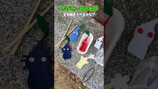 最後が見どころ！【ピクミンひらひらキャッチ】 #shorts #pikmin #ピクミン