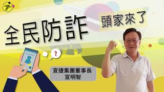 [問卦] 反詐騙如何宣導才能吸引人目光