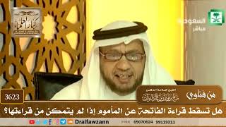 [3623] هل تسقط قراءة الفاتحة عن المأموم إذا لم يتمكن من قراءتها؟ - صالح الفوزان