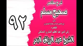 092 - شرح مختصر صحيح مسلم(باب: في غسل الجمعة) الشيخ عبد الرزاق البدر image