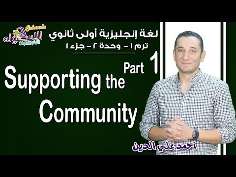 لغة إنجليزية أولى ثانوي 2019| Supporting the Community | تيرم1 - وحدة 2- جزء 1 | الاسكوله