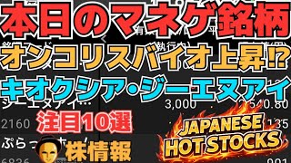 【株投資•STOCKS】『オンコリスバイオ』再び高値へ⁉,『ジーエヌアイ』ついに3000の壁超え⁉,『キオクシア』復活なるか再び上昇⁉,Japanese Hot Stocks【掲示板トレーダー】