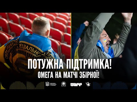 Військові ОМЕГА вперше на матчі збірної України