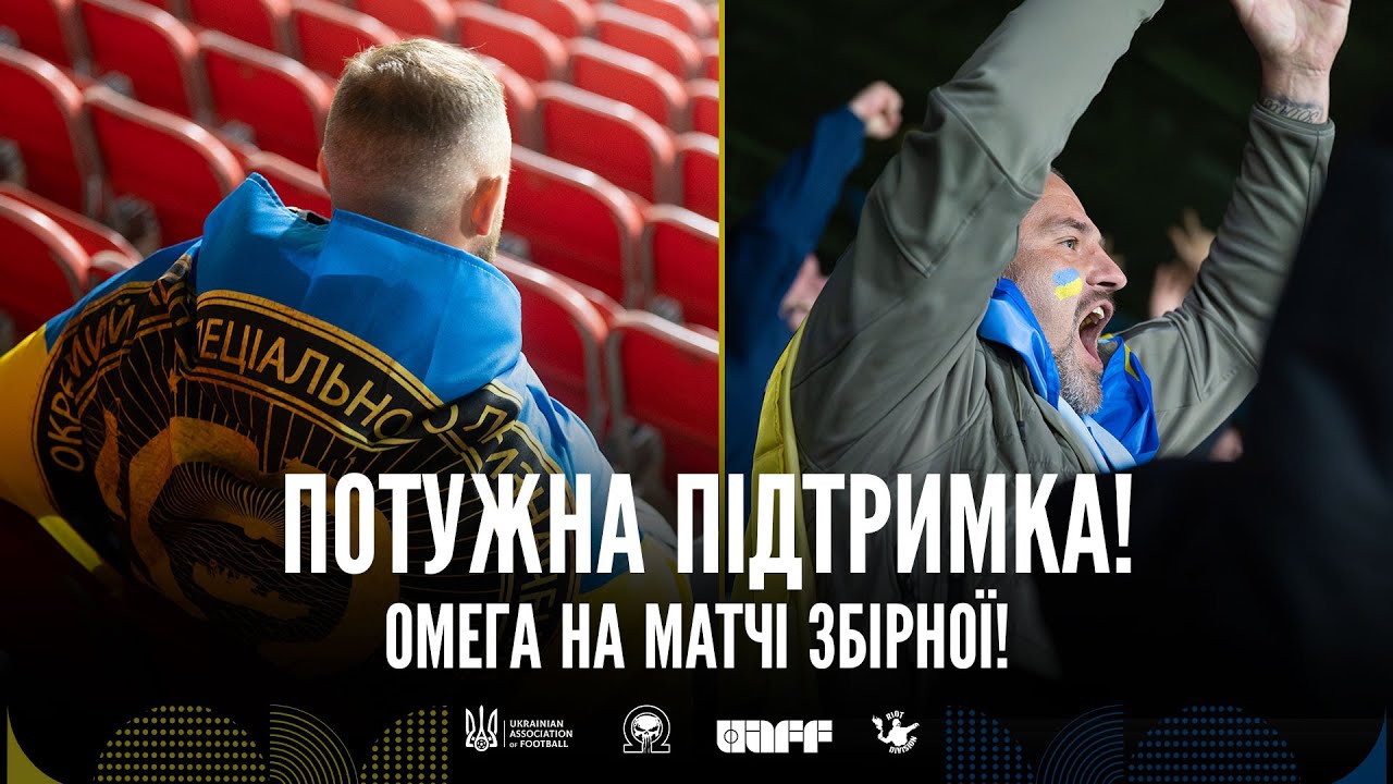 Військові ОМЕГА вперше на матчі збірної України
