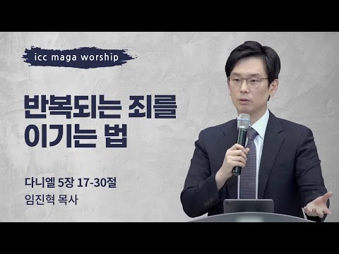 [임진혁 목사] 반복되는 죄를 이기는 법 | ICC마가 | 2022.12.4
