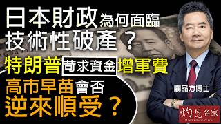 字幕｜關品方博士：日本財政為何面臨技術性破產？ 特朗普苛求資金增軍費 高市早苗會否逆來順受？｜方略品評｜2026-07-03