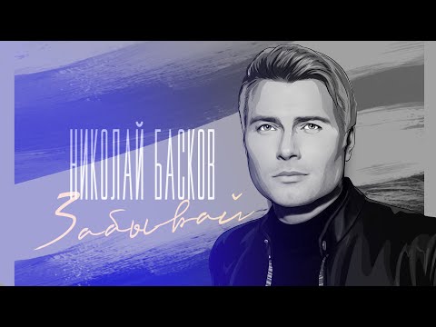 Николай Басков – «Забывай» (аудио)