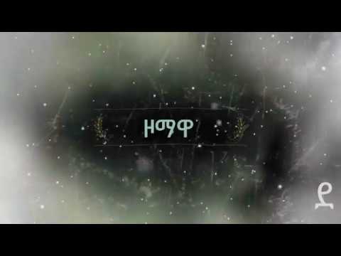 Zomawa ዞማዋ lyrics Selamawit Yohannes, Hahu Beatz
