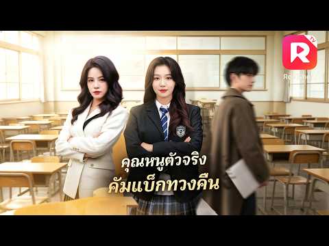 ฉันจ่ายเงินเดือนละ 1 ล้าน ให้เพื่อนติว! 💸คุณหนูไฮโซตบหน้าพวกบูลลี่ ขึ้นเป็นดาวโรงเรียน! |ReelShort