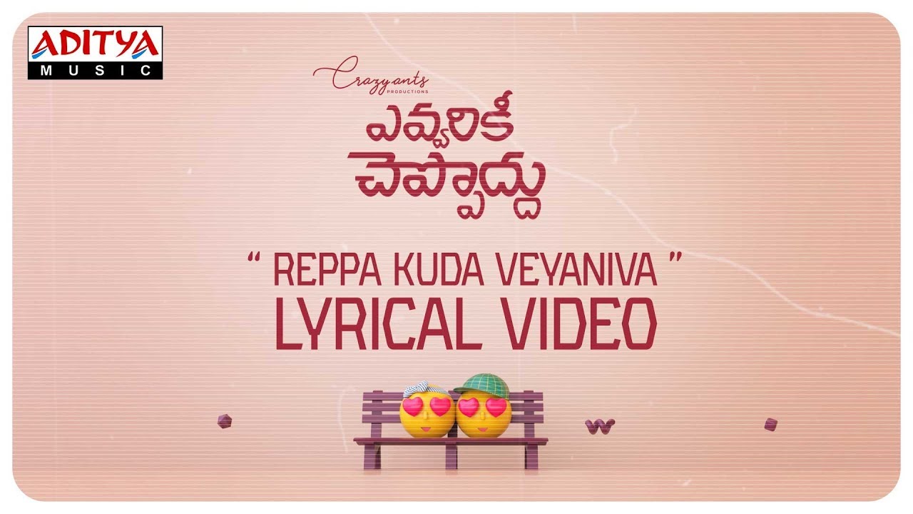 Reppakuda Veyaniva Lyrics  | Evvarikee Chepoddu | Gargeyi Yellapragada | Divya S Menon | Sankar Sharma