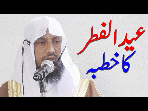 Eid Ul Fitr Ka Khutba By Hafiz Manzoor Ahmed Salafi