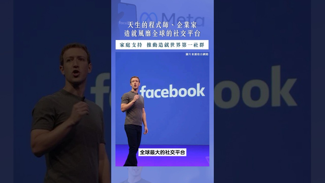 【投資名人】天生的程式師、企業家,造就風靡全球的社交平台|馬克.祖克柏