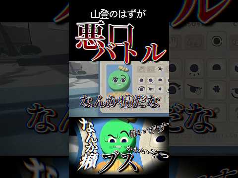 ブスじゃないしな#shorts #peak #ゲーム #gameplay #funnymoments #悪口 #バトル #登山 #ピーク  #罵りあい