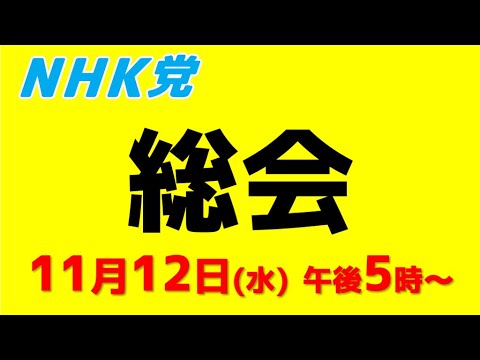 NHK党総会〜11月12日（水）