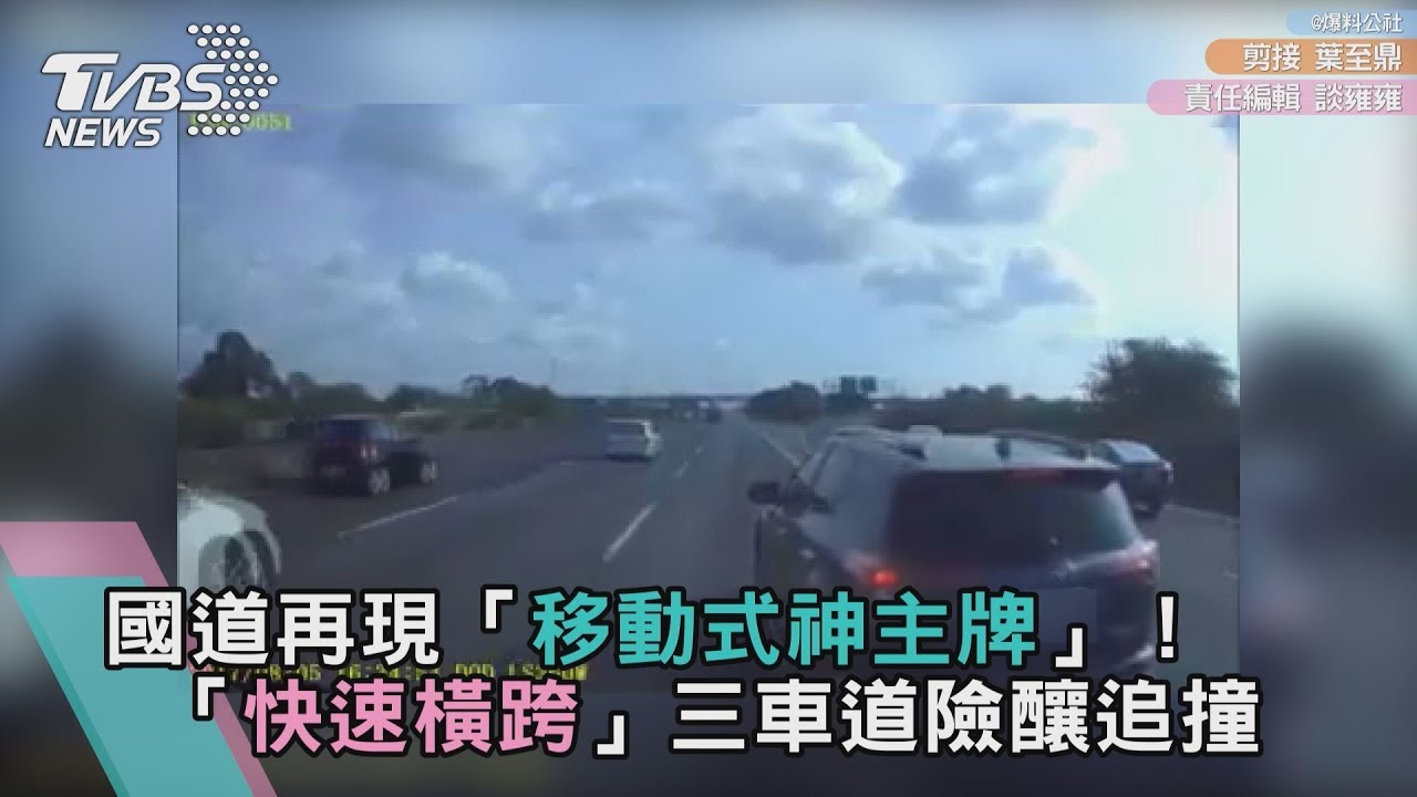 國道再現移動式神主牌!「快速橫跨」三車道險釀追撞