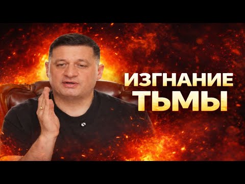 Обряд Изгнания Демонов — Огненный Крест Сжигает Тьму