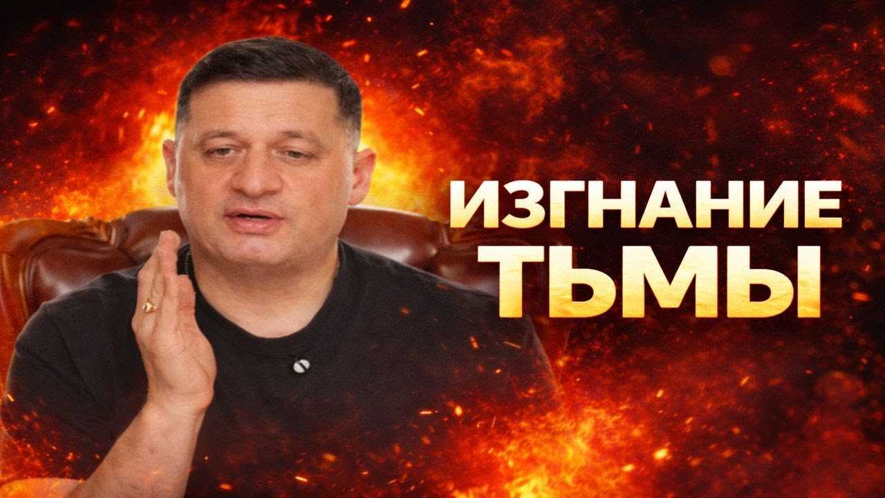 Обряд Изгнания Демонов — Огненный Крест Сжигает Тьму