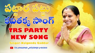 Download lagu Patura Patu Hailesa | Kavithakka New Song | TRS Party | TJV Videos | Singer Nalgonda Gaddar mp3