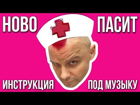 Семён Фролов - Новопассит (премьера песни) Инструкция по применению под музыку (прикол)