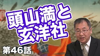 第46話 頭山満と玄洋社