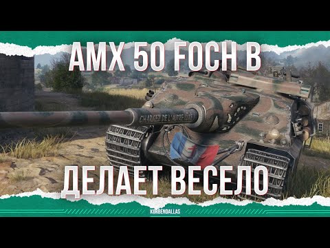 ДЕЛАЕТ ВЕСЕЛО - AMX 50 Foch B