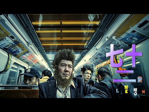 黎明 - 七十二變