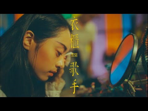 HUSH [ 衣櫃歌手 Shadow Song ] Official Music Video