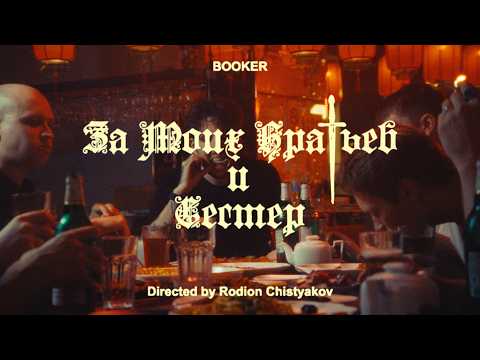 BOOKER - За моих братьев и сестёр (ВИДЕОКЛИП 2025)